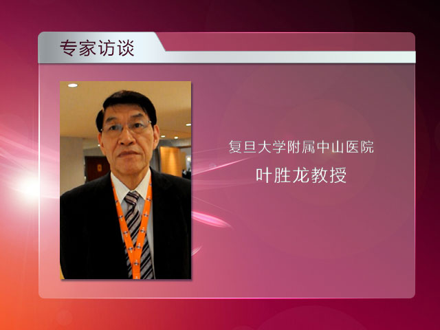 [ILCA2014]如何看待中西方肝癌预后的差异——叶胜龙教授访谈